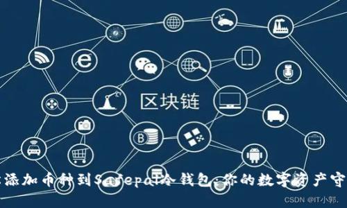 轻松添加币种到Safepal冷钱包：你的数字资产守护者