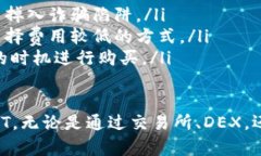 购买USDT（泰达币）有多种途径，以下是一些常见