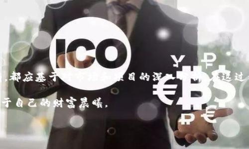 关于tpWallet资金池的操作策略，是一个涉及投资决策与市场判断的问题。在此，我们将探讨多个方面的内容，包括资金池的定义、参与的风险与收益，以及在涨时卖出的可能性。以下是对这一主题的深入解析。

什么是tpWallet资金池？

tpWallet资金池是一个集中管理和运营的投资平台，用户可以将自己的资产投入到这个资金池中，池内的资金将用于各种投资项目。想象一下，这就像是把个人的金钱放进一个共同的金库，大家都是出资者，与其他人一起分享收益和风险。

在这个资金池中，投资者的资产会被定期进行评估，随着市场的变化而波动。当某些投资项目取得成功、获利增加时，投资者的资产也会随之增长。但需要注意的是，资金池的运作并不是一路顺风，市场的变化、政策的波动也都会对收益产生影响。

参与资金池的风险与收益

参与tpWallet资金池最大的吸引力就是潜在的高收益。在市场活跃，投资项目表现良好时，投资者会收到可观的回报。这种情况就像是在晨曦中收获的第一缕阳光，温暖而令人振奋。

然而，市场是不可预测的，有时资金池中的投资并不会如预期般顺利。价格波动、项目问题等都可能导致亏损，这就像是你在阳光明媚的日子里，不料却突然遇上了倾盆大雨。因此，参与资金池需要谨慎评估，切勿盲目跟风。在做出决策时，不妨多做功课，像是在清晨的晨雾中细细品味周围的每一样事物，选出最佳的投资时机。

涨了就卖掉的策略

有人会问，“涨了就卖掉”是否是一个明智的策略？这要看市况和个人的投资目标了。如果你作为投资者，有明确的短期收益目标，那么在资产增值到一定程度时选择卖出，可以有效锁定利润，就像在果园中寻找最甜美的果实，趁早摘取，确保不被风雨剥夺。

然而，如果你追求的是长期稳定的增值，可能会选择持有资产，等待进一步的涨幅。在这个过程中，耐心就显得尤为重要。就像是一位农夫，看着自己的庄稼从播种到收割，需要经历风甘雨露的磨炼，才能最终迎来丰收。如果资金池的项目具有长远的发展潜力，持续持有也许能为你带来更大的收益。

如何判断何时卖出？

判断何时卖出并不是一件容易的事，在这条荆棘密布的路上，经验和分析显得尤为关键。通常来说，可以考虑以下几个方面：

ul
    li市场趋势：了解整体市场的大趋势，如比特币的行情、政策变化等，能够帮助你做出更明智的决策。/li
    li项目表现：密切关注项目的动态，比如技术更新、用户增长、合作进展等，及时调整自己的投资策略。/li
    li心理因素：在面对盈亏时，保持冷静的心态至关重要。务必避免情绪化决策，保持投资的理性。/li
/ul

就像在翻滚的海浪中，随时可能遇到巨浪的冲击。理智与冷静是你乘风破浪的船桨，决定你能否安全靠岸。

总结与建议

tpWallet的资金池为投资者提供了一个相对便捷的投资平台，参与其中既有风险也有潜在的收益。无论是选择“涨了就卖掉”还是长期持有，都应基于对市场和项目的深入分析。在这过程里，耐心、理性和信息的获取至关重要，而这些正是每位投资者在实践中需要培养的重要素养。

如同一位行者，在探索未知的道路时多看看四周的风景，时刻保持对动态变化的敏感和适应力，才能更好地把握投资的每一次机会，迎接属于自己的财富晨曦。

希望以上内容能够为您在tpWallet资金池的投资决策中提供启发与指引。切记，投资有风险，决策需谨慎。