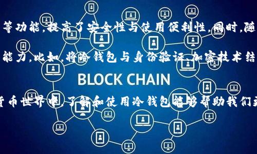 在数字货币的世界中，冷钱包并不只是简单的一串数字。它们是保护加密资产的一种重要工具，而这其中的奥秘远比想象中的要复杂。接下来，我将详细阐述冷钱包的定义、工作原理，以及它在数字货币安全中的重要性。

什么是冷钱包？
冷钱包，通常被称为“离线钱包”，是一种用于存储加密货币的设备或软件，它不与互联网连接。因此，冷钱包被认为是非常安全的一种存储方式，因为它不易受到黑客攻击或恶意软件的威胁。

冷钱包的形式多种多样，从硬件设备到纸钱包应有尽有。很多人可能会好奇，这些钱包到底是如何运作的？它们如何确保我们辛辛苦赚来的比特币、以太坊等安全无恙？

冷钱包与热钱包的区别
理解冷钱包的有效性，首先需要了解它与热钱包的区别。热钱包像是一个随时可以取用的现成储蓄账户，方便快捷，但同时也暴露在互联网的风险之中。与之相对，冷钱包就像是一个保险箱，虽然获取资金不够便利，却能确保存储资产的安全。

热钱包的优点在于其便捷性，可以随时进行交易。而冷钱包由于其特性，更适合长时间持有大额数字资产的投资者。比如，一个投资者可能会选择将大部分资产存放在冷钱包中，仅将小部分资金保留在热钱包中，以便日常交易使用。

冷钱包的类型
市场上存在多种类型的冷钱包，常见的包括：
ul
    listrong硬件钱包：/strong一种专门设计的设备，例如Ledger和Trezor等，这些设备将私钥存储在设备内部，使用时需要连接到计算机并输入密码。/li
    listrong纸钱包：/strong这是一种简单而经济的方式，用户可以将自己的公钥和私钥打印在纸上，妥善保存。不过，这种方法需要特别小心，纸质易损坏，且在存放时应确保不被他人看到。/li
    listrong离线电脑：/strong有些用户选择在不连接互联网的电脑上创建钱包，确保私钥的安全性。/li
/ul

如何使用冷钱包？
使用冷钱包的流程相对简单但也有其讲究。首先，用户需要选择一种冷钱包设备并进行设置。例如，在购买硬件钱包时，可以通过官方网站获取可靠的设备，并且要在安全的环境下进行初始化，生成和保存私钥。

设置完成后，用户可以将其加密资产从热钱包或交易所转移至冷钱包地址。这里需要注意的是，在转账时确保地址无误，以免造成不必要的损失。另外，用户应定期检查冷钱包的使用情况，确保其安全性。

保护冷钱包的安全措施
虽然冷钱包相对安全，但用户仍需采取额外的安全措施来保护资产。例如：
ul
    listrong使用强密码：/strong为冷钱包设置复杂的密码，避免使用容易被猜测的字符串。/li
    listrong定期备份：/strong保存私钥的备份文件，并将其放置在安全而隐秘的地方，以防设备损坏或丢失。/li
    listrong防止物理盗窃：/strong确保冷钱包存放的地点安全，避免让其他人接触。/li
/ul

冷钱包的未来发展趋势
随着数字货币市场的发展，冷钱包的技术与使用方式也在不断演进。硬件钱包正在变得越来越智能，增添了生物识别和多重签名等功能，提高了安全性与使用便利性。同时，随着人们对加密资产的认可度提升，寻找更加安全、便捷的存储解决方案也将成为冷钱包发展的燃料。

此外，针对日益攀升的数字货币安全问题，许多安全技术公司也开始关注冷钱包的研发，通过更先进的技术来提升冷钱包的保护能力。比如，将冷钱包与身份验证、加密技术结合，形成层层防护。

总结
冷钱包不仅仅是一串数字，它是保护数字资产安全的重要工具，拥有多种形式，适用于不同需求的用户。在这个日新月异的数字货币世界中，了解和使用冷钱包能够帮助我们更好地保护和管理自己的资产。随着技术的不断进步，相信冷钱包会在未来展现出更多的可能性，成为数字资产管理的重要一环。

最终，选择合适的冷钱包和合理的安全措施，将大大降低资产被盗的风险，让我们安心享受数字货币带来的便捷与收益。