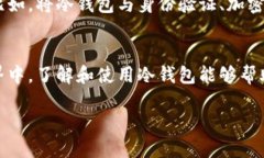 在数字货币的世界中，冷钱包并不只是简单的一