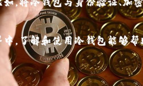 在数字货币的世界中，冷钱包并不只是简单的一串数字。它们是保护加密资产的一种重要工具，而这其中的奥秘远比想象中的要复杂。接下来，我将详细阐述冷钱包的定义、工作原理，以及它在数字货币安全中的重要性。

什么是冷钱包？
冷钱包，通常被称为“离线钱包”，是一种用于存储加密货币的设备或软件，它不与互联网连接。因此，冷钱包被认为是非常安全的一种存储方式，因为它不易受到黑客攻击或恶意软件的威胁。

冷钱包的形式多种多样，从硬件设备到纸钱包应有尽有。很多人可能会好奇，这些钱包到底是如何运作的？它们如何确保我们辛辛苦赚来的比特币、以太坊等安全无恙？

冷钱包与热钱包的区别
理解冷钱包的有效性，首先需要了解它与热钱包的区别。热钱包像是一个随时可以取用的现成储蓄账户，方便快捷，但同时也暴露在互联网的风险之中。与之相对，冷钱包就像是一个保险箱，虽然获取资金不够便利，却能确保存储资产的安全。

热钱包的优点在于其便捷性，可以随时进行交易。而冷钱包由于其特性，更适合长时间持有大额数字资产的投资者。比如，一个投资者可能会选择将大部分资产存放在冷钱包中，仅将小部分资金保留在热钱包中，以便日常交易使用。

冷钱包的类型
市场上存在多种类型的冷钱包，常见的包括：
ul
    listrong硬件钱包：/strong一种专门设计的设备，例如Ledger和Trezor等，这些设备将私钥存储在设备内部，使用时需要连接到计算机并输入密码。/li
    listrong纸钱包：/strong这是一种简单而经济的方式，用户可以将自己的公钥和私钥打印在纸上，妥善保存。不过，这种方法需要特别小心，纸质易损坏，且在存放时应确保不被他人看到。/li
    listrong离线电脑：/strong有些用户选择在不连接互联网的电脑上创建钱包，确保私钥的安全性。/li
/ul

如何使用冷钱包？
使用冷钱包的流程相对简单但也有其讲究。首先，用户需要选择一种冷钱包设备并进行设置。例如，在购买硬件钱包时，可以通过官方网站获取可靠的设备，并且要在安全的环境下进行初始化，生成和保存私钥。

设置完成后，用户可以将其加密资产从热钱包或交易所转移至冷钱包地址。这里需要注意的是，在转账时确保地址无误，以免造成不必要的损失。另外，用户应定期检查冷钱包的使用情况，确保其安全性。

保护冷钱包的安全措施
虽然冷钱包相对安全，但用户仍需采取额外的安全措施来保护资产。例如：
ul
    listrong使用强密码：/strong为冷钱包设置复杂的密码，避免使用容易被猜测的字符串。/li
    listrong定期备份：/strong保存私钥的备份文件，并将其放置在安全而隐秘的地方，以防设备损坏或丢失。/li
    listrong防止物理盗窃：/strong确保冷钱包存放的地点安全，避免让其他人接触。/li
/ul

冷钱包的未来发展趋势
随着数字货币市场的发展，冷钱包的技术与使用方式也在不断演进。硬件钱包正在变得越来越智能，增添了生物识别和多重签名等功能，提高了安全性与使用便利性。同时，随着人们对加密资产的认可度提升，寻找更加安全、便捷的存储解决方案也将成为冷钱包发展的燃料。

此外，针对日益攀升的数字货币安全问题，许多安全技术公司也开始关注冷钱包的研发，通过更先进的技术来提升冷钱包的保护能力。比如，将冷钱包与身份验证、加密技术结合，形成层层防护。

总结
冷钱包不仅仅是一串数字，它是保护数字资产安全的重要工具，拥有多种形式，适用于不同需求的用户。在这个日新月异的数字货币世界中，了解和使用冷钱包能够帮助我们更好地保护和管理自己的资产。随着技术的不断进步，相信冷钱包会在未来展现出更多的可能性，成为数字资产管理的重要一环。

最终，选择合适的冷钱包和合理的安全措施，将大大降低资产被盗的风险，让我们安心享受数字货币带来的便捷与收益。