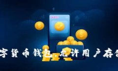 ownbit钱包在中国通常被称为“Ownbit数字钱包”或