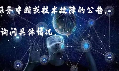 关于“tpWallet卡了吗”这个问题，可能是在询问tpWallet的交易、服务是否出现了延迟或故障。tpWallet是一种加密货币钱包，可能因为网络拥堵、技术问题或其他原因导致用户的交易未能及时处理。

如果你在使用tpWallet时遇到卡顿或功能失效，建议尝试以下步骤：

1. **检查网络连接**：确保你的设备连接到稳定的网络，这样有助于提高交易速度和可靠性。

2. **刷新应用**：退出tpWallet应用并重新进入，有时重新加载可以解决临时故障。

3. **查看官方渠道**：访问tpWallet的官方网站或社交媒体平台，查看是否有关于服务中断或技术故障的公告。

4. **联系客户支持**：如果情况依然没有改善，可以通过tpWallet的客服联系他们，询问具体情况。

希望这些信息能对你有所帮助。如果还有其他问题或需要更多支持，请告诉我！