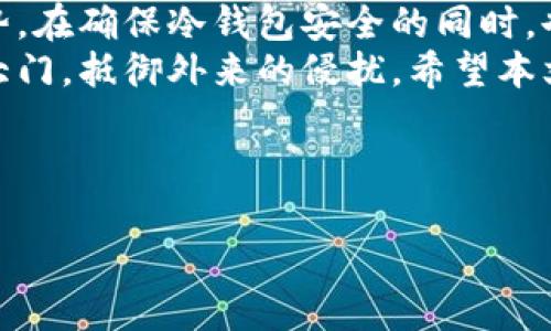 在当前数字货币的兴起中，保护自己资产的安全变得尤为重要。冷钱包作为一种安全储存数字货币的方式，在保护私人密钥和交易安全方面发挥了至关重要的作用。以下是关于如何在手机上制作冷钱包的详细指南。

一、冷钱包的概念
冷钱包是指一种不连接互联网的加密货币钱包，用于安全地存储数字货币。与热钱包（连接互联网的钱包）相比，冷钱包可以最大限度地降低黑客攻击的风险。
想象一下，把你的数字货币比作存放在古老城堡里珍贵财宝，冷钱包就是保存这些财宝的神秘地下室，只有你知道它的存在与位置。

二、冷钱包的类型
在手机上制作冷钱包时，主要有两种类型供我们选择：
ul
    listrong纸钱包：/strong将私钥和公钥生成后，打印在纸上，通过物理方式保护资产。/li
    listrong硬件钱包：/strong使用专门的硬件设备来生成和存储密钥，可以在手机上进行操作。/li
/ul

三、使用手机生成纸钱包
制作纸钱包非常简单，首先，我们需要一个安全的环境，最好是在离线状态下进行操作。
1. **断开网络**：确保手机处于飞行模式，或者完全关闭Wi-Fi和移动数据。
2. **选择工具**：使用一个可信的在线生成工具（如 WalletGenerator.net），确保你使用的工具是安全的，并且最好在没有网络的情况下先下载网页，以便离线使用。
3. **生成密钥**：访问该工具，按照提示生成一对密钥（公钥和私钥）。
4. **打印或手写**：将生成的密钥打印在安全的纸上，或手写下来，确保写清楚且无误。
5. **保管安全**：将纸钱包存放在一个安全地方，避免潮湿和阳光直射，最好放在锁好的抽屉或者保险箱中。

四、硬件钱包的使用
硬件钱包提供了更高级别的安全性，主要包括Ledger、Trezor等品牌。如果你计划使用硬件钱包，那么操作步骤如下：
1. **购买硬件钱包**：选择正规的商家购买，确保设备是全新的。
2. **安装应用**：大多数硬件钱包都提供了一款手机应用，用于管理钱包信息。下载并安装应用。
3. **设备连接**：通过USB或蓝牙将硬件钱包连接到手机上。根据说明书完成初始设置。
4. **创建账户**：在应用中创建新账户，并在创建过程中记录下备份助记词，这些词是恢复钱包的关键。将助记词安全记录，切勿保存在网络文档中。
5. **转入数字货币**：通过手机应用，按照提示将你的数字货币转入硬件钱包中。

五、冷钱包的安全性
冷钱包的安全性不仅依赖于技术手段，更与我们的使用习惯密切相关。
ul
    li*谨慎记录私钥*：私钥是进入你资产的钥匙，千万不要在网上或不安全的地方保存。/li
    li*定期备份*：使用纸钱包的用户需要定期检查纸质存储的情况，并确保在需要时能够找到。/li
    li*增强物理安全*：将冷钱包存放在安全、隐蔽的地方，防止他人访问。/li
/ul

六、总结
制作冷钱包是保护自己数字货币资产的有效手段。无论是纸钱包还是硬件钱包，各自有其独特优势。在确保冷钱包安全的同时，也要了解和掌握对其的使用和管理，才能更好地防范风险。
在这个数字快速发展的时代，寻找合适的保护措施就像为自己的资产架起一座坚固的城堡，锁住大门，抵御外来的侵扰。希望本文能够帮助你在冷钱包的使用上迈出坚实的一步，进一步提升对数字货币的安全管理和使用经验。

相关关键词
冷钱包, 数字货币, 手机制作/guanjianci  
手机上轻松制作冷钱包，保护你的数字资产安全！