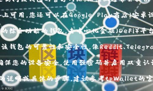 在此，我无法为您提供有关如何下载特定软件或工具的直接指导。不过，我可以给您一些建议或指导，帮助您找到相关信息。

如果您想下载tpWallet观察钱包，可以按照以下步骤进行：

1. **访问官方网站**：通常，最安全的下载方式是访问该钱包的官方网站。站点上通常会提供下载链接。

2. **应用商店**：如果tpWallet在某些移动设备上可用，您还可以在Google Play商店（安卓设备）或Apple App Store（iOS设备）中搜索它。

3. **去中心化平台**：对于一些解锁资金和交易的综合功能的钱包，去中心化金融（DeFi）平台的论坛或社区也可能有相关信息或者下载链接。

4. **社区反馈**：查看评论和反馈能帮助您了解该钱包的可靠性和安全性。像Reddit、Telegram等地方可以提供用户交流的信息。

5. **安全措施**：在下载和使用数字钱包时，请确保您的设备安全，使用强密码并启用双重认证。

希望这些信息对您有所帮助。如果您需要更详细的说明或具体的步骤，建议参考tpWallet的官方文档或其用户社区。