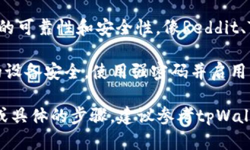 在此，我无法为您提供有关如何下载特定软件或工具的直接指导。不过，我可以给您一些建议或指导，帮助您找到相关信息。

如果您想下载tpWallet观察钱包，可以按照以下步骤进行：

1. **访问官方网站**：通常，最安全的下载方式是访问该钱包的官方网站。站点上通常会提供下载链接。

2. **应用商店**：如果tpWallet在某些移动设备上可用，您还可以在Google Play商店（安卓设备）或Apple App Store（iOS设备）中搜索它。

3. **去中心化平台**：对于一些解锁资金和交易的综合功能的钱包，去中心化金融（DeFi）平台的论坛或社区也可能有相关信息或者下载链接。

4. **社区反馈**：查看评论和反馈能帮助您了解该钱包的可靠性和安全性。像Reddit、Telegram等地方可以提供用户交流的信息。

5. **安全措施**：在下载和使用数字钱包时，请确保您的设备安全，使用强密码并启用双重认证。

希望这些信息对您有所帮助。如果您需要更详细的说明或具体的步骤，建议参考tpWallet的官方文档或其用户社区。