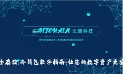 安全存储，冷钱包软件指南：让您的数字资产更