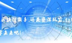   畅游区块链世界：如何通过tpWallet轻松访问DAp