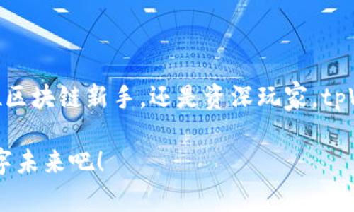   畅游区块链世界：如何通过tpWallet轻松访问DApp / 

 guanjianci tpWallet, DApp, 区块链 /guanjianci 

引言：走进区块链星球
在现今数字化迅猛发展的时代，区块链技术如同一场激荡心灵的浪潮，席卷了各个行业，带来了颠覆性的变化。从数字货币的崛起，到智能合约的实施，区块链为我们的生活开启了新的大门。而在这片星空中，DApp（分布式应用程序）如同璀璨的星星，吸引着无数探索者的目光。今天，我们将带你深入了解如何通过tpWallet这个强大的工具，轻松访问这些神奇的DApp。让我们一起踏上这段充满可能性的旅程吧！

tpWallet简介：数字钱包的探索航程
tpWallet，作为一款功能强大的数字钱包，不仅能安全地存储和管理你的数字资产，更是你通往DApp世界的关键钥匙。想象一下，一个集成了多种功能的“宝箱”，在这个宝箱中，你的数字货币、NFT、甚至是各种应用的访问信息都能被妥善保管。而tpWallet就像是你在技术海洋中掌舵的小船，帮助你穿越波涛，抵达那片迷人的DApp岛屿。

为什么选择tpWallet？
在如今这个数字资产如雨后春笋般冒出来的时代，选择合适的数字钱包至关重要。tpWallet不仅提供了便捷的用户体验，更具备多层次的安全机制。想象一下，当你在晨光初照的阳台上，悠闲地打开手机，便能感受到tpWallet带来的顺畅与安心。无论是在进行转账，还是与DApp实时互动，tpWallet都能让你的每一次点击都充满自信。

注册与设置：开启数字资产的旅程
首先，你需要在应用商店下载并安装tpWallet。当你打开这个五光十色的应用界面时，仿佛进入了一幅科技与艺术交融的画卷。点击“注册”按钮，你会被引导到简单直观的设置流程中。在这个过程中，tpWallet将为你提供安全备份的选项，确保你的数字资产如同紧锁在金库里的珍宝，安全无虑。

完成设置后，便可以将你的数字货币轻松地转入tpWallet。你可以选择通过扫描二维码或输入地址的方式，将资产输入你的数字宝箱。每当你在交易的瞬间，tpWallet都将为你提供实时的信息提醒，让你如同站在潮流的最前沿，随时把握住机会。

访问DApp：跨越虚拟与现实的桥梁
现在，你已经拥有了tpWallet，并且完成了资产的导入。接下来，我们就来探讨如何通过这个数字钱包轻松访问DApp。想象一下，这就像是走进一座盛满各种奇幻体验的博物馆。你可以在其中游走，探索每一个展馆，体验不同的奇妙瞬间。

在tpWallet的界面中，寻找“DApp浏览器”选项，点击进入，这里就如同通往各个奇幻世界的通道。在这里，你会看到各种各样的DApp琳琅满目，从去中心化金融、游戏、社交到NFT市场，这些都是区块链技术下的创新成果。就像在旧货市场中翻寻宝藏，每一个DApp背后都蕴藏着激动人心的故事。

如何安全使用DApp？
尽管DApp为我们提供了丰富的体验，但在享受这些便利的同时，保护好自己的数字资产同样重要。想象你在薄雾弥漫的山林中探险，尽管风景如画，却也潜藏着未知的风险。在使用DApp时，确保只连接那些经过验证的平台，避免在不明网站输入你的私钥或助记词。tpWallet将为你提供必要的保护功能，帮助你在这片数字化的森林中游刃有余。

常用DApp介绍：让每次探索都充满惊喜
在寻访DApp的旅途中，有几款备受推崇的应用值得一试。让我们一起探讨一下这些数字宝藏。

strong1. 去中心化金融（DeFi）应用/strong
例如Uniswap，它就像是一个仿佛存在于未来的交易市场，让你无需中介，直接与他人交易各种代币。在这里，流动性和收益的概念被重新定义，投资者能够体验到比传统金融市场更高效便捷的交易方式。

strong2. 区块链游戏/strong
Axie Infinity就像是童年时光中的那个梦幻世界，玩家可以养成可爱的数字生物，与其他人进行对战。这不仅是一场游戏，更是一种新的社交互动方式，让玩家在娱乐中体验到真正的资产增值。

strong3. NFT市场/strong
Opensea则是你创作与交易艺术的舞台。在这个充满活力的市场中，你可以将自己的创作以NFT形式发布，与全球的艺术爱好者进行交流与交易，感受数字艺术的魅力。

总结：在区块链的浪潮中畅游
通过tpWallet，我们不仅能够轻松地管理和使用数字资产，更能探索丰富多彩的DApp世界。从激动人心的DeFi到缤纷的NFT市场，区块链技术让我们的生活变得更加多姿多彩。无论你是一位区块链新手，还是资深玩家，tpWallet都能成为你通往这片神秘领域的桥梁。

在这条探索的道路上，难免会遇到曲折与坎坷，但每一次挑战都是成长的机会。正如清晨阳光透过晨雾打亮了晨桥，带来新的希望一样，让我们一起乘着tpWallet的风帆，驶向更加辉煌的数字未来吧！