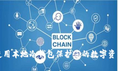 如何使用本地冷钱包保护您的数字资产安全