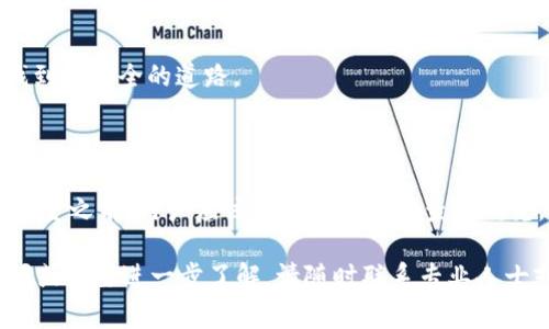 关于tpwallet钱包是否会跑路这个问题，首先我们要澄清一些基本概念和信息。在现在的加密货币市场，钱包的安全性和可靠性至关重要，许多用户在使用加密钱包时常常会产生疑虑。以下是对tpwallet钱包的一些详细分析和建议，希望能为您提供有价值的信息。

一、什么是tpwallet钱包

tpwallet钱包是一种存储加密货币的数字钱包，通常用于安全地存放和管理各种加密资产。类似tpwallet的钱包种类繁多，一般都具备发送、接收及存储加密货币的功能，并且可能支持多种币种。

在使用tpwallet之前，用户需要了解钱包的运作方式。一般来说，数字钱包有热钱包和冷钱包之分，热钱包经常连接网络，方便进行交易；而冷钱包则是断网的，可以大大提高安全性。

二、tpwallet钱包的安全性分析

首先，任何数字钱包的安全性都与其底层技术有关。tpwallet钱包如果采用了先进的加密技术、双重身份验证等安全措施，能够在很大程度上保护用户资产的安全。尽管如此，用户在使用钱包时还是需要保持警惕，特别是在互联网出现的各种网络骗局和钓鱼攻击中。

此外，tpwallet钱包的透明度也是评估其安全性的重要指标。如果tpwallet提供了清晰的运营机制和透明的监管信息，用户的信任度将会增加。相反，如果钱包的背景和运营细节不清楚，潜在的风险也会相应增加。

三、tpwallet钱包的用户口碑

用户的反馈与评论对于判断tpwallet钱包的稳定性和安全性至关重要。我们可以在社交媒体、论坛及专业评分网站上查找相关信息。正如晨雾中隐现的老桥，用户的经验和观点往往能为新用户提供导航，帮助他们避开可能的风险。

如果大多数用户对tpwallet钱包的使用体验良好，且没有出现跑路或提现困难等现象，说明其相对安全。但需要注意的是，用户的个体差异也会影响评价，因此多角度、多方面的了解是必要的。

四、tigwallet与跑路风险的关系

对于任何一个数字钱包，跑路的风险往往与其商业模式、团队背景、技术支持等有关。如果tpwallet背后的团队缺乏透明度或者没有明确的商业逻辑，那么这就引发了一些用户的担忧。正如秋天的叶子在风中摇摆不定，即使是最坚韧的树木，也可能在不利条件下失去支持。

如果tpwallet钱包存在以下几种情况，用户需特别警惕：
ul
    li没有清晰的公司背景或运营团队/li
    li用户反馈较少，社区氛围冷淡/li
    li缺乏透明的资金流动与监管机制/li
    li频繁出现提现困难或服务中断/li
/ul

五、如何保护自己不受影响

为了降低使用tpwallet钱包所可能面临的风险，用户可以采取一些保护措施:

ul
    li使用双重身份验证保护账户安全/li
    li定期更换密码并使用复杂组合/li
    li保持软件和系统的最新状态/li
    li尽量使用冷钱包存储长期持有的资产/li
/ul

在“晨雾中的老桥”上保持清晰的视线，对于前方的突发情况随时做出反应，这样我们才能在复杂的加密市场中寻找到最安全的道路。

六、总结

总的来说，tpwallet钱包的安全性和是否会跑路取决于多个因素，包括技术安全性、团队背景、用户反馈等。在投入资金之前，用户应该进行充分的调查和研究，确保自己的资产得到有效的保护。同时，在这个数字货币的风口浪尖上， vigilance is key（保持警惕是关键）。

希望以上对tpwallet钱包的分析能为您提供参考意见，让您的资产投资更加安全风险可控。如果您还有其它的疑问或需要进一步了解，请随时联系专业人士或查询更多资源。在这个波澜壮阔的加密货币世界中，唯有保持警惕，才能在晨雾中找到通往成功的那座桥。
