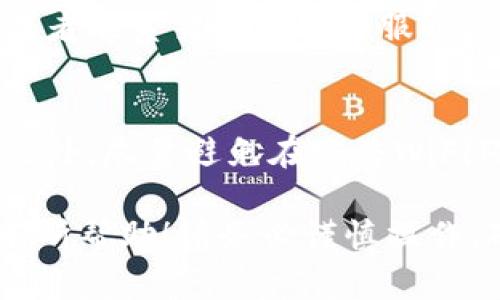 要从TP Wallet转出资产，尤其是没有BNB（币安链的原生代币）的情况下，你可以考虑以下步骤。首先，请确保你的TP Wallet已经同步并且可以访问，你的资产是ERC-20或其他链上的代币。

### 第一步：确认资产和网络
在考虑转出你的资产之前，你需要首先确认你想要转出的代币种类和它所处的网络。例如，如果你持有的是ERC-20代币，你将使用以太坊网络进行转账。

### 第二步：选择合适的交易所或钱包
如果你没有BNB，但想要转移资产，可以选择将资产转移到一个支持直接转出、并且允许在该平台上交易的交易所，比如币安、火币、OKEx等。此外，也可以选择应用其他钱包，例如MetaMask等，确保它们支持你持有的代币。

### 第三步：找到替代的交易“燃料”代币
即使没有BNB，许多交易所也允许用ETH（以太坊）或其他主要代币进行交易。确保你在选择的交易所或钱包中有足够的“燃料”，这将使你能够顺利地完成转账。在转账之前，你可以先将资产转移至这些平台，以便进行进一步的操作。

### 第四步：进行转账
进到你的TP Wallet中，找到你希望转出的代币，点击转账选项，输入接收方地址和转账金额。在确认信息无误后，执行转账。在确认时提醒用户再次检查接收方地址，以防出现错误。

### 第五步：确认交易状态
一旦你完成转账，建议保持关注交易状态，可以通过区块链浏览器（如Etherscan）查看你的交易是否已经成功。注意，交易的确认时间可能因网络拥堵而有所不同。

### 第六步：处理可能的问题
如果交易未能完成，可能是因为网络费用不足或地址错误。在这种情况下，你可以尝试调整交易费用，或者联系交易所的客服以获取更多帮助。

### 最后的提示
在加密货币的世界中，安全和谨慎是至关重要的。请确保你的账户安全，并定期更新你的私钥和密码。此外，尽量避免在公共WiFi环境下进行交易，以免遭受网络攻击。

以上步骤应该能帮助你在没有BNB的情况下，从TP Wallet中成功转出你的资产。希望这些信息对你有所帮助！请务必谨慎操作，确保每一步都仔细核对。