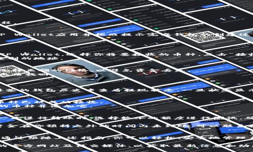 导入抹茶（Mexc）里的币到TP Wallet的过程相对简单。下面我将详细说明这一过程。

第一步：准备工作
在你开始之前，请确保已经在TP Wallet上创建了一个钱包。如果还没有，请下载TP Wallet应用并按照提示完成钱包的创建过程。确保保留好你的助记词，安全地存储在一个不起眼的地方，以备将来恢复钱包。

第二步：获取抹茶（Mexc）中的提现地址
1. 登录你的抹茶（Mexc）账户，进入“钱包”界面。
2. 找到你希望提现的币种，点击“提现”按钮。
3. 在提现页面，你需要输入TP Wallet中的接收地址。为了获得这个地址，请打开TP Wallet，选择你将要接收的币种，点击“接收”，你的钱包地址将会显示在屏幕上。
4. 复制该地址，并返回到抹茶的提现页面。在提现地址框中粘贴你从TP Wallet复制的地址。

第三步：确认提现信息
1. 在抹茶的提现页面，你还需要填写提现的数量以及选择网络（如果适用）。确保选择正确的网络，以避免资金丢失。
2. 检查所有信息是否正确，尤其是钱包地址和数量。错误的地址将导致你的资金无法找回。
3. 完成后，点击“提交”进行提现申请。

第四步：等待提现完成
依照抹茶的处理时间，你的提现可能会在几分钟到几个小时之间完成。你可以在抹茶的钱包历史中查看提现状态。一旦状态显示已完成，资金会出现在你的TP Wallet中。

第五步：在TP Wallet中查看资产
1. 回到TP Wallet应用，查看你的资产列表。你应该能够看到刚才从抹茶提现的币种已被成功接收。
2. 如果你没有看到相应的币种，可以尝试点击“添加代币”按钮，通过搜索找到你的币种并添加它。

注意事项
在进行币种转移时，请始终保持警惕，特别是在输入地址和选择网络时。建议在第一次进行转账时，选择较小的额度进行测试，确保转账无误后再进行大额转账。

此外，务必注意抹茶和TP Wallet的手续费及转账时间，确保了解相关政策。如果资金在你预料之外的时间内未到账，可以联系抹茶的客服进行查询。

总结
将抹茶里的币导入到TP Wallet是一个简单直接的过程，只需几个步骤即可完成。通过跟随上述指南，你可以轻松、安全地管理自己的数字资产。不过，要时刻保持安全意识，保持警惕，以确保你的资金安全无忧。

如你对具体的币种或细节有更深入的需求，也可以进一步关注抹茶和TP Wallet的官方网站及社交媒体，以获取最新信息和动态。