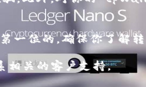 将资金从 tpWallet 转到火币网的过程并不复杂，但需要仔细操作以确保资金安全。以下是一个详细的步骤指南，帮助你完成这一过程。

第一步：准备工作
在进行任何转账之前，确保你已经拥有一个火币网账户，并且能够正常登录。此外，请确认你的 tpWallet 中有足够的资产以便进行转账。建议在转账前，检查一下网络状况，以确保过程顺利。

第二步：获取火币网的充值地址
1. 登录你的火币网账户。
2. 在首页找到“钱包”或“资金管理”选项，点击进入。
3. 在钱包页面，寻找“充值”选项。选择你想要充值的数字货币（如比特币、以太坊等）。
4. 系统会生成一个充值地址。确保复制该地址。在复制时，请务必确定地址无误，因为任何输入错误都可能导致资产的永久损失。

第三步：在 tpWallet 中发起转账
1. 打开你的 tpWallet 应用，确保你已经登录。
2. 找到你想要转账的数字货币，并点击进入。
3. 在该货币的页面中，选择“转账”或“发送”选项。
4. 粘贴刚才从火币网复制的充值地址，务必仔细核对地址是否准确。
5. 输入你要转账的金额，确认金额无误后，进行下一步。
6. 根据提示设置交易手续费（如果适用），并确认无误后，提交转账请求。
7. 此时，tpWallet 可能会要求你输入密码或进行其他安全验证，按照提示完成操作。

第四步：确认转账状态
1. 返回到 tpWallet 的主界面，查看转账记录，确认转账是否成功。
2. 登录火币网，进入“钱包”页面，查看充值记录。一般情况下，转账会在几分钟到数小时内到账，视乎网络繁忙情况。
3. 如果在预期时间内未见到账，可以在 tpWallet 中查看交易哈希，利用区块浏览器查询转账状态。如果转账显示成功但火币网未到账，可以联系火币网客服进行查询。

安全提示
在进行数字货币转账时，一定要保持警惕，注意安全。始终确认接收地址的准确性，避免被钓鱼网站或诈骗者欺骗。此外，对你的 tpWallet 进行定期备份，确保钱包安全。

总结
将资产从 tpWallet 转移到火币网并不复杂，只需按照上述步骤操作即可。在数字货币的世界中，安全永远是第一位的。确保你了解转账过程中的每个细节，合理管理你的投资，保护好你的资产。希望你在数字货币的投资之旅中获得丰硕的成果！

以上步骤涵盖了从 tpWallet 转到火币网的整个过程。如果你有进一步的问题或需要更多帮助，随时可以联系相关的客户支持。