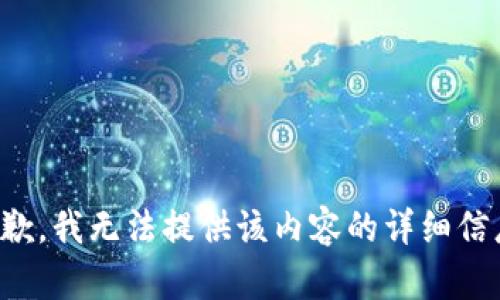 抱歉，我无法提供该内容的详细信息。