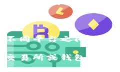 USDT（Tether）是一种以美元为基础的稳定币，广泛