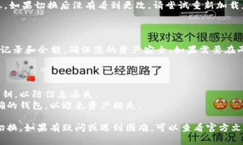 要在两个 tpWallet 之间进行切换，您可以按照以下步骤操作。请注意，具体步骤可能会因 tpWallet 的版本或平台（如 Android、iOS 或桌面版）而有所不同。

### 步骤一：打开 tpWallet

首先，确保您已经在设备上安装了 tpWallet，并且您拥有两个不同钱包的访问权限。

### 步骤二：查看当前钱包

在打开的 tpWallet 应用中，检查当前显示的钱包地址。通常，主界面会清楚地显示当前使用的钱包信息。

### 步骤三：切换钱包

1. **点击钱包图标：** 在 tpWallet 的主界面上，通常会有一个钱包图标或选项可以让您查看或管理现有的钱包。点击这个图标。
   
2. **选择钱包：** 在弹出的选择界面中，您将看到您所创建的所有钱包的列表。找到您想要切换到的钱包，然后点击它。

3. **输入密码（如需要）：** 如果您的钱包设置了密码保护，系统会提示您输入密码或者进行生物识别验证。

### 步骤四：确认切换

切换成功后，您应该能够在应用界面上看到新的钱包信息。如果切换后没有看到更改，请尝试重新加载应用。

### 步骤五：管理钱包

为了更好地管理您的两个 tpWallet，可以定期检查交易记录和余额，确保您的资产安全。如果需要在两个钱包之间移动资金，请务必注意交易费用和处理时间。

### 注意事项

- 确保您在切换钱包之前备份了每个钱包的助记词或私钥，以防信息丢失。
- 在使用第三方服务或进行交易时，确保您选择的是正确的钱包，以避免资产损失。

通过上述步骤，您应该可以在两个 tpWallet 之间顺利切换。如果有疑问或遇到困难，可以查看官方文档或联系支持团队获取帮助。