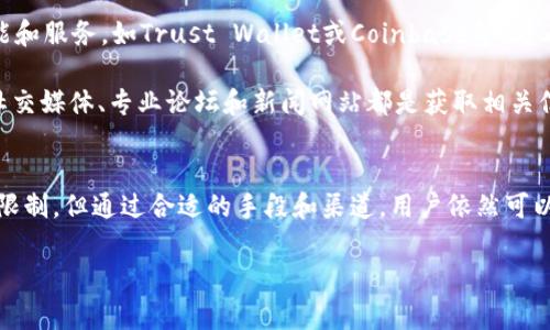 关于“tpWallet大陆正常用不了”的问题，可能涉及到多种因素，包括政策、服务限制和技术问题等。如果你在使用tpWallet时遇到困难，这里有一些建议和解决方案，帮助你更好地理解和应对这一情况。

一、了解tpWallet的基本功能与特点
tpWallet是一款以区块链技术为基础的钱包应用，旨在为用户提供便捷的数字资产管理、转账和交易功能。它支持多种数字货币，包括比特币、以太坊等主流虚拟货币。tpWallet的安全性和隐私保护措施，使其在全球范围内广受欢迎。

二、影响tpWallet在大陆使用的政策背景
中国大陆对于数字货币的监管政策相对严格。政府对加密货币的交易、融资行为进行了多次打击。这意味着许多加密货币相关的平台和服务可能会受到限制，导致工具如tpWallet在大陆地区无法正常使用。

三、常见问题及解决方案
1. **无法注册或登录**：如果你在登录tpWallet时遇到问题，可能是由于服务不可用或IP地址被限制。建议尝试使用VPN，选择一个没有访问限制的区域进行登录。

2. **交易延迟或失败**：在大陆使用tpWallet进行交易时，可能会遇到延迟或交易失败的问题。这通常与你的网络连接、钱包设置或平台本身的状态有关。确保你的网络稳定，同时检查tpWallet的官方渠道获取最新的服务状态。

3. **更新应用程序**：确保你的tpWallet应用程序是最新版本。开发者会不定期发布更新，解决已知的问题和漏洞。通过应用商店检查更新，及时更新你的软件以保证最佳体验。

四、如何应对限制 
如果你在大陆使用tpWallet受到限制，考虑以下方式来应对：

1. **使用VPN**：使用VPN可以帮助你绕过地理限制，连接到其他国家的服务器。这不仅可以解决应用无法使用的问题，还能增强上网安全性。

2. **寻找替代方案**：如果tpWallet无法满足你的需求，可以考虑其他加密钱包。许多应用程序提供相似的功能和服务，如Trust Wallet或Coinbase等，看看它们是否在你的地区可用。

3. **了解政策动态**：保持对中国大陆数字货币政策的关注，可以帮助你适时调整使用策略或选择替代工具。社交媒体、专业论坛和新闻网站都是获取相关信息的好渠道。

五、结语
在当前复杂的数字金融环境中，能够灵活应对各种问题显得至关重要。尽管tpWallet在大陆可能面临一些使用限制，但通过合适的手段和渠道，用户依然可以有效管理自己的数字资产。希望以上内容能够帮助你更好地理解和应对tpWallet在大陆使用时所遇到的问题。

如果你有任何进一步的问题或需要更详细的解答，欢迎继续提问！