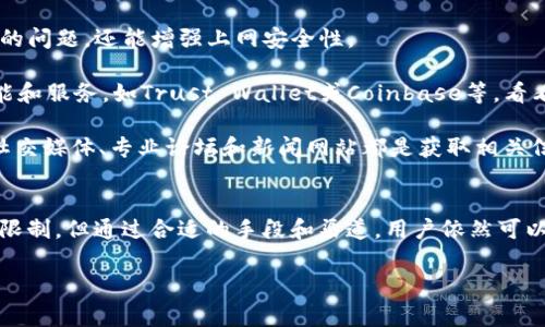 关于“tpWallet大陆正常用不了”的问题，可能涉及到多种因素，包括政策、服务限制和技术问题等。如果你在使用tpWallet时遇到困难，这里有一些建议和解决方案，帮助你更好地理解和应对这一情况。

一、了解tpWallet的基本功能与特点
tpWallet是一款以区块链技术为基础的钱包应用，旨在为用户提供便捷的数字资产管理、转账和交易功能。它支持多种数字货币，包括比特币、以太坊等主流虚拟货币。tpWallet的安全性和隐私保护措施，使其在全球范围内广受欢迎。

二、影响tpWallet在大陆使用的政策背景
中国大陆对于数字货币的监管政策相对严格。政府对加密货币的交易、融资行为进行了多次打击。这意味着许多加密货币相关的平台和服务可能会受到限制，导致工具如tpWallet在大陆地区无法正常使用。

三、常见问题及解决方案
1. **无法注册或登录**：如果你在登录tpWallet时遇到问题，可能是由于服务不可用或IP地址被限制。建议尝试使用VPN，选择一个没有访问限制的区域进行登录。

2. **交易延迟或失败**：在大陆使用tpWallet进行交易时，可能会遇到延迟或交易失败的问题。这通常与你的网络连接、钱包设置或平台本身的状态有关。确保你的网络稳定，同时检查tpWallet的官方渠道获取最新的服务状态。

3. **更新应用程序**：确保你的tpWallet应用程序是最新版本。开发者会不定期发布更新，解决已知的问题和漏洞。通过应用商店检查更新，及时更新你的软件以保证最佳体验。

四、如何应对限制 
如果你在大陆使用tpWallet受到限制，考虑以下方式来应对：

1. **使用VPN**：使用VPN可以帮助你绕过地理限制，连接到其他国家的服务器。这不仅可以解决应用无法使用的问题，还能增强上网安全性。

2. **寻找替代方案**：如果tpWallet无法满足你的需求，可以考虑其他加密钱包。许多应用程序提供相似的功能和服务，如Trust Wallet或Coinbase等，看看它们是否在你的地区可用。

3. **了解政策动态**：保持对中国大陆数字货币政策的关注，可以帮助你适时调整使用策略或选择替代工具。社交媒体、专业论坛和新闻网站都是获取相关信息的好渠道。

五、结语
在当前复杂的数字金融环境中，能够灵活应对各种问题显得至关重要。尽管tpWallet在大陆可能面临一些使用限制，但通过合适的手段和渠道，用户依然可以有效管理自己的数字资产。希望以上内容能够帮助你更好地理解和应对tpWallet在大陆使用时所遇到的问题。

如果你有任何进一步的问题或需要更详细的解答，欢迎继续提问！