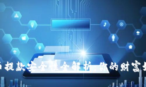 OKPay虚拟币提款安全性全解析：你的财富如何得到保护