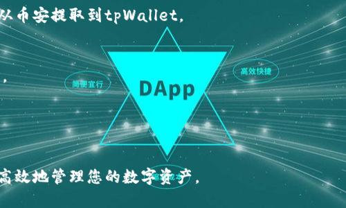 提币到tpWallet的步骤相对简单，但需要注意安全和准确性。以下是具体步骤的详细介绍：

第一步：准备工作
在您开始提币之前，请确保您已在tpWallet上创建账户并完成了身份验证。根据您的地区，可能需要进行额外的验证步骤。在开始转移资产之前，确保tpWallet的地址已经复制，并确认它是正确的。特别注意，如果您使用的是不同类型的货币，确保您选择了相应的地址格式。

第二步：登录币安账户
打开币安官网或者移动端App，输入您的注册信息登录到您的账户。如果您启用了双重验证，请根据指示完成验证步骤。

第三步：选择提币选项
在币安的主界面上，找到“钱包”选项，点击进入。然后，选中“提现”或者“提币”选项。这个选项通常会在页面的上方或边侧，具体视版本而定。

第四步：选择币种
在提现页面上，您会看到支持的所有币种列表。请选择您想要提币的货币，比如比特币（BTC）、以太坊（ETH）或者其他任何您在币安上持有的币种。选择后，系统会要求您输入目标地址。

第五步：输入tpWallet地址
在提币页面中，您需要将之前复制的tpWallet地址粘贴到“提现地址”栏中。请再次确认地址的准确性，因为发送到错误地址的资金是不可逆转的。

第六步：选择网络和提币金额
根据您的需求，选择正确的区块链网络（例如，如果您提取比特币，请选择比特币网络）。然后，输入您想要提取的金额。注意一些币种可能会有Minimum Withdrawal（最低提现）限制，请确保您的提现金额满足要求。

第七步：确认交易信息
在提交提币请求之前，仔细检查所有信息，包括提币地址、网络、提币金额以及预计的交易费用。币安会显示这笔交易将扣除的手续费，确保您了解这笔费用。

第八步：完成安全验证
完成信息确认后，币安会要求您进行安全验证。这可能包括输入您的SMS验证码、邮箱验证码或使用Google Authenticator等。在输入完所有的验证信息之后，您可以点击“提交”按钮完成提币流程。

第九步：等待转账确认
您的提币请求提交后，币安会处理该请求。根据网络的繁忙程度，通常会在几分钟到几十分钟内完成转账。您可以在币安的提币记录中查看交易状态，同时也可以在tpWallet中查看到账情况。

第十步：确认到账
交易确认后，请登录到您的tpWallet，检查是否成功收到刚刚提取的资金。如果一切正常，那么您已经成功将资产从币安提取到tpWallet。

注意事项
1. **安全性**：确保您的tpWallet密码安全，不要与他人分享，以避免资产被盗。建议使用强密码和启用双重验证。
2. **手续费**：不同币种和网络的转账手续费各不相同，提币前请注意查看相关费用，以免影响您的资产。
3. **地址准确性**：在复制和粘贴钱包地址时，请务必仔细检查，任何错误都可能导致资金丢失。
4. **网络状态**：某些特定时间段，比如市场波动较大时，网络可能会拥堵，导致提币时间变长，耐心等待。

通过以上步骤，您就可以顺利地将币安的资产提取到tpWallet。确保你的每一步都严格按照流程进行，从而安全、高效地管理您的数字资产。