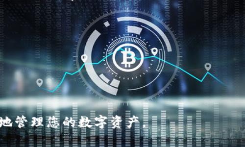 提币到tpWallet的步骤相对简单，但需要注意安全和准确性。以下是具体步骤的详细介绍：

第一步：准备工作
在您开始提币之前，请确保您已在tpWallet上创建账户并完成了身份验证。根据您的地区，可能需要进行额外的验证步骤。在开始转移资产之前，确保tpWallet的地址已经复制，并确认它是正确的。特别注意，如果您使用的是不同类型的货币，确保您选择了相应的地址格式。

第二步：登录币安账户
打开币安官网或者移动端App，输入您的注册信息登录到您的账户。如果您启用了双重验证，请根据指示完成验证步骤。

第三步：选择提币选项
在币安的主界面上，找到“钱包”选项，点击进入。然后，选中“提现”或者“提币”选项。这个选项通常会在页面的上方或边侧，具体视版本而定。

第四步：选择币种
在提现页面上，您会看到支持的所有币种列表。请选择您想要提币的货币，比如比特币（BTC）、以太坊（ETH）或者其他任何您在币安上持有的币种。选择后，系统会要求您输入目标地址。

第五步：输入tpWallet地址
在提币页面中，您需要将之前复制的tpWallet地址粘贴到“提现地址”栏中。请再次确认地址的准确性，因为发送到错误地址的资金是不可逆转的。

第六步：选择网络和提币金额
根据您的需求，选择正确的区块链网络（例如，如果您提取比特币，请选择比特币网络）。然后，输入您想要提取的金额。注意一些币种可能会有Minimum Withdrawal（最低提现）限制，请确保您的提现金额满足要求。

第七步：确认交易信息
在提交提币请求之前，仔细检查所有信息，包括提币地址、网络、提币金额以及预计的交易费用。币安会显示这笔交易将扣除的手续费，确保您了解这笔费用。

第八步：完成安全验证
完成信息确认后，币安会要求您进行安全验证。这可能包括输入您的SMS验证码、邮箱验证码或使用Google Authenticator等。在输入完所有的验证信息之后，您可以点击“提交”按钮完成提币流程。

第九步：等待转账确认
您的提币请求提交后，币安会处理该请求。根据网络的繁忙程度，通常会在几分钟到几十分钟内完成转账。您可以在币安的提币记录中查看交易状态，同时也可以在tpWallet中查看到账情况。

第十步：确认到账
交易确认后，请登录到您的tpWallet，检查是否成功收到刚刚提取的资金。如果一切正常，那么您已经成功将资产从币安提取到tpWallet。

注意事项
1. **安全性**：确保您的tpWallet密码安全，不要与他人分享，以避免资产被盗。建议使用强密码和启用双重验证。
2. **手续费**：不同币种和网络的转账手续费各不相同，提币前请注意查看相关费用，以免影响您的资产。
3. **地址准确性**：在复制和粘贴钱包地址时，请务必仔细检查，任何错误都可能导致资金丢失。
4. **网络状态**：某些特定时间段，比如市场波动较大时，网络可能会拥堵，导致提币时间变长，耐心等待。

通过以上步骤，您就可以顺利地将币安的资产提取到tpWallet。确保你的每一步都严格按照流程进行，从而安全、高效地管理您的数字资产。