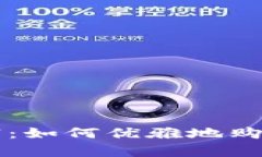 掌握数字财富：如何优雅地购买欧意冷钱包