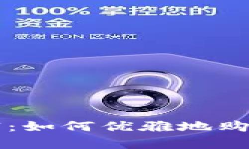 掌握数字财富：如何优雅地购买欧意冷钱包