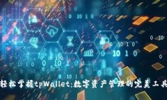 轻松掌握tpWallet：数字资产管理的完美工具