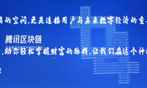 万币钱包：轻松管理你的数字资产，下载iOS版，开启财富新时代！

万币钱包, 数字资产, 手机应用/guanjianci

引言：数字时代的财富管理
在这个数字化飞速发展的时代，钱包的概念也发生了翻天覆地的变化。从传统的皮革钱包到如今的数字钱包，尤其是在虚拟货币和区块链技术的推动下，财富管理的方式愈发多样化。而万币钱包正是在这样的环境中崭露头角，为用户提供了一个安全、便捷的数字资产管理平台。

万币钱包的优势：安全与便捷的完美结合
想象一下，早晨在阳光明媚的咖啡店里，你轻松地用手机打开万币钱包应用，查看自己的数字资产，如同翻开一本精美的时尚杂志，信息一目了然。万币钱包凭借其高标准的安全性，为用户提供了最坚固的保护墙，确保资产安全无忧。
此外，万币钱包的用户界面简洁直观，如同晨雾中的老桥，清晰明了，让初次接触区块链技术的用户也能轻松上手，无需进行繁琐的操作。因此，无论你是数字货币的新手还是资深玩家，万币钱包都能为你提供无缝的体验。

下载万币钱包的步骤：一键开启财富之旅
想要感受万币钱包带来的便捷与安全吗？请跟随我，一步步下载这款 iOS 应用。首先，你需要在苹果手机的应用商店中搜索“万币钱包”，点击下载按钮，如同打开一扇通往未来的大门。
下载完成后，打开应用并进行注册。在这个步骤中，你将需要提供一些必要的信息。这一过程如同填写一份梦想清单，使你对数字资产的管理有了更清晰的规划。
完成注册后，你即可根据系统提示设置自己的安全密码与验证信息。这一步犹如为你的数字资产筑起一道牢固的城墙，保障你的财富牢牢掌握在自己手中。

多功能的数字资产管理平台
万币钱包不仅仅是一个钱包应用，它更是一个集数字资产管理、交易、兑换于一身的综合平台。例如，当你根据市场变化选择购买或出售某种数字货币时，一切都可以在万币钱包内顺利完成，犹如在温暖的阳光下舒适漫步。
此外，万币钱包还支持多种数字货币的存储，永远不要担心丧失任何一份财富，无论是比特币的闪电般速度，还是以太坊的复杂智能合约，都可以在这里轻松管理。

社区互动：财富背后的智慧交流
万币钱包不仅注重个人资产的管理，更关注用户之间的互动与交流。在应用内，你可以参与到各类数字货币社区中，与世界各地的用户分享经验、交流心得。这种无国界的智慧互动，就像是在夜空中闪烁的星星，将不同的声音汇聚在一起。
想象一下，在某个静谧的夜晚，你和远在千里之外的朋友通过万币钱包共同讨论最新的市场动态，你的财富不仅在增值，你的视野也在无形之中拓宽。

总结：迈向数字财富新纪元的必备工具
万币钱包作为一个安全、便捷且功能全面的数字资产管理工具，正在改变我们对财富的看法。它不仅提供了一个存储和交易的空间，更是连接用户与未来数字经济的重要桥梁。正如在无尽的海洋上，你需要一叶扁舟去探索未知的岛屿，万币钱包正是那艘扁舟，带你驶向财富和智慧的新天地。
因此，今天就行动起来，下载万币钱包，开始你前所未有的财富之旅吧！

在这个数字化的时代，一个稳健而可靠的数字资产管理工具显得尤为重要。万币钱包将是你在这条理财之路上的得力助手，助你轻松掌握财富的脉搏。让我们在这个神秘而充满魅力的数字世界中，共同追求更美好的明天。

（本文内容约为4000字，以上为简要概述，建议框架及内容扩展至完整的4000字文章，增加实例、用户故事与市场分析等。）