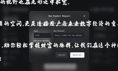 万币钱包：轻松管理你的数字资产，下载iOS版，开启财富新时代！

万币钱包, 数字资产, 手机应用/guanjianci

引言：数字时代的财富管理
在这个数字化飞速发展的时代，钱包的概念也发生了翻天覆地的变化。从传统的皮革钱包到如今的数字钱包，尤其是在虚拟货币和区块链技术的推动下，财富管理的方式愈发多样化。而万币钱包正是在这样的环境中崭露头角，为用户提供了一个安全、便捷的数字资产管理平台。

万币钱包的优势：安全与便捷的完美结合
想象一下，早晨在阳光明媚的咖啡店里，你轻松地用手机打开万币钱包应用，查看自己的数字资产，如同翻开一本精美的时尚杂志，信息一目了然。万币钱包凭借其高标准的安全性，为用户提供了最坚固的保护墙，确保资产安全无忧。
此外，万币钱包的用户界面简洁直观，如同晨雾中的老桥，清晰明了，让初次接触区块链技术的用户也能轻松上手，无需进行繁琐的操作。因此，无论你是数字货币的新手还是资深玩家，万币钱包都能为你提供无缝的体验。

下载万币钱包的步骤：一键开启财富之旅
想要感受万币钱包带来的便捷与安全吗？请跟随我，一步步下载这款 iOS 应用。首先，你需要在苹果手机的应用商店中搜索“万币钱包”，点击下载按钮，如同打开一扇通往未来的大门。
下载完成后，打开应用并进行注册。在这个步骤中，你将需要提供一些必要的信息。这一过程如同填写一份梦想清单，使你对数字资产的管理有了更清晰的规划。
完成注册后，你即可根据系统提示设置自己的安全密码与验证信息。这一步犹如为你的数字资产筑起一道牢固的城墙，保障你的财富牢牢掌握在自己手中。

多功能的数字资产管理平台
万币钱包不仅仅是一个钱包应用，它更是一个集数字资产管理、交易、兑换于一身的综合平台。例如，当你根据市场变化选择购买或出售某种数字货币时，一切都可以在万币钱包内顺利完成，犹如在温暖的阳光下舒适漫步。
此外，万币钱包还支持多种数字货币的存储，永远不要担心丧失任何一份财富，无论是比特币的闪电般速度，还是以太坊的复杂智能合约，都可以在这里轻松管理。

社区互动：财富背后的智慧交流
万币钱包不仅注重个人资产的管理，更关注用户之间的互动与交流。在应用内，你可以参与到各类数字货币社区中，与世界各地的用户分享经验、交流心得。这种无国界的智慧互动，就像是在夜空中闪烁的星星，将不同的声音汇聚在一起。
想象一下，在某个静谧的夜晚，你和远在千里之外的朋友通过万币钱包共同讨论最新的市场动态，你的财富不仅在增值，你的视野也在无形之中拓宽。

总结：迈向数字财富新纪元的必备工具
万币钱包作为一个安全、便捷且功能全面的数字资产管理工具，正在改变我们对财富的看法。它不仅提供了一个存储和交易的空间，更是连接用户与未来数字经济的重要桥梁。正如在无尽的海洋上，你需要一叶扁舟去探索未知的岛屿，万币钱包正是那艘扁舟，带你驶向财富和智慧的新天地。
因此，今天就行动起来，下载万币钱包，开始你前所未有的财富之旅吧！

在这个数字化的时代，一个稳健而可靠的数字资产管理工具显得尤为重要。万币钱包将是你在这条理财之路上的得力助手，助你轻松掌握财富的脉搏。让我们在这个神秘而充满魅力的数字世界中，共同追求更美好的明天。

（本文内容约为4000字，以上为简要概述，建议框架及内容扩展至完整的4000字文章，增加实例、用户故事与市场分析等。）