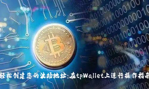 轻松创建您的波场地址：在tpWallet上进行操作指南
