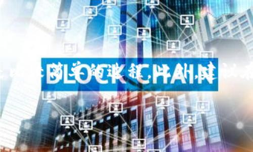 TP（通常指的是某种加密资产或代币）和IN（假设是另一种加密资产或钱包）是否可以相互转账，主要取决于它们所使用的区块链网络及其兼容性。

### 1. 区块链兼容性

在转账之前，首先要确认这两个钱包是否支持相同的区块链。如果TP和IN都是在Ethereum（以太坊）网络上，则可以通过相应的智能合约进行转账；如果它们在不同的网络上，例如TP在Ethereum而IN在Binance Smart Chain（币安智能链），则不能直接转账，就需要一些额外步骤，比如通过跨链桥（cross-chain bridge）。

### 2. 跨链转账

如果TP和IN属于不同区块链但希望相互转账，用户可以借助于跨链桥或去中心化交易所（DEX）进行转账。例如，通过Uniswap或SushiSwap等去中心化交易所，用户可以换取另一种代币，并将这些代币发送到目标钱包。

### 3. 转账步骤

如果确认了可行性，以下是一个一般性的转账步骤：

1. **设置钱包**：确保您在两种资产的支持钱包中都已设置并备份好。
2. **检查余额**：在TP钱包和IN钱包中检查余额，确保有足够的资产进行转账。
3. **选择转账方式**：如果在同一链上，您可以直接进行转账；如果需要跨链操作，您可能需要通过兑换先换成稳定币再转入IN钱包。
4. **确认交易信息**：包括接收地址、转账金额及网络费用等，确保信息准确无误。
5. **发起转账**：通过各自钱包界面发起转账，并确认。

### 4. 交易费用与时间

在进行转账时，必须意识到交易费用（即“gas费”）的变化，这通常会影响交易的速度和成本。以Ethereum为例，交易费用有时在网络高峰期非常昂贵，因此选择低峰期来进行转账会更经济。

### 结论

要确认TP和IN钱包能否相互转账，关键在于它们是否支持相同的区块链网络及其相关的转账机制。如果一切条件都满足，按照操作步骤进行转账是比较简单的过程。此外，建议在进行任何转账时务必仔细检查钱包地址及相关信息，以避免损失。

如有进一步的具体问题，欢迎随时咨询！