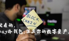 思考一个优质的，  探秘Safepay冷钱包：保卫你的