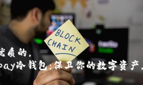 思考一个优质的，  
探秘Safepay冷钱包：保卫你的数字资产，从此无忧！