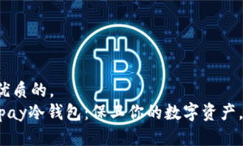 思考一个优质的，  
探秘Safepay冷钱包：保卫你的数字资产，从此无忧！