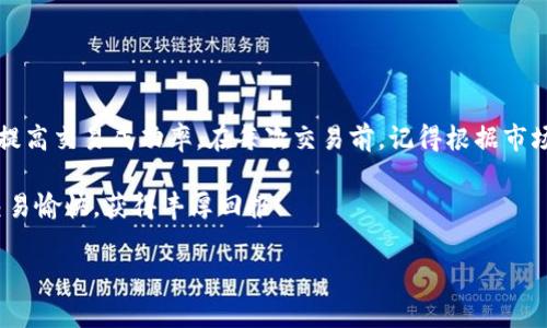 滑点设置是交易过程中一个重要的参数，特别是在使用去中心化交易所（DEX）和加密钱包时。tpWallet是一个常用的加密货币钱包，它也涉及滑点的计算和设置。以下是一些关于如何在tpWallet设置滑点的指导，以帮助你更好地进行交易。

### 什么是滑点？

滑点是指在交易执行时，实际成交价格与预期价格之间的差异。这种情况通常发生在市场波动较大或者流动性不足的情况下。举个例子，如果你想以0.1 ETH的价格购买某种代币，但由于市场变化，交易实际以0.105 ETH的价格成交，那么0.005 ETH的差额就是滑点。

### 为什么要设置滑点？

在加密货币交易中，设置合适的滑点是确保你能够成功执行交易的关键。特别是在快速变动的市场中，价格可能在你下单和执行之间波动很大。如果滑点设置得过低，交易可能无法完成；而如果设置过高，你可能会在不利的价格下成交。因此，合理设置滑点可以帮助你在保障交易成功的同时，也尽量减少成本。

### 如何在tpWallet设置滑点？

下面是设置滑点的具体步骤。

#### 1. 打开tpWallet

首先，在你的设备上打开tpWallet应用。如果你还没有安装，请先从官方渠道下载安装。

#### 2. 登录你的账户

使用你的私钥或助记词登录到你的tpWallet账户。一旦登录，你会看到你的钱包余额和资产概况。

#### 3. 进入交易界面

在主界面上，找到“交易”或“DEX”选项，点击进入。这通常会带你到一个交易对选择界面，在这里你可以选择你想交易的代币。

#### 4. 选择滑点设置

在交易界面上，找到“滑点”设置。通常，这个选项会在交易确认页面或者交易详情页的下方。

#### 5. 调整滑点百分比

tpWallet通常会默认设置一个滑点百分比，比如0.5%或1%。你可以根据市场状况自行调整这个数值。如果市场波动较大，可以考虑将滑点设置为1%到3%。如果市场相对平稳，0.5%或更低的设置就可能足够了。

#### 6. 确认交易

在设置好滑点后，返回交易界面，输入你想买入或卖出的数量，并确认其他交易参数无误后，点击“确认交易”按钮。系统会根据你的滑点设置尝试执行交易。

### 滑点设置的注意事项

#### 1. 不同代币的流动性

不同代币的流动性差异会影响滑点设置。例如，对于流动性较低的代币，你可能需要设置更高的滑点，以确保交易能够顺利完成。

#### 2. 市场波动性

在市场剧烈波动时，价格可能瞬间变化，因此要适时调整滑点设置。在涨幅或跌幅较大的时候，适当提高滑点会增加成交的可能性。

#### 3. 观察成交情况

在交易后，观察成交情况。如果频繁遇到滑点问题，可以逐渐适应滑点设置，以未来的交易效率。

### 结论

在tpWallet设置滑点是进行加密货币交易时一个不可忽视的重要环节。通过合理设置滑点，你可以在可能的情况下降低交易成本，提高交易成功率。在每次交易前，记得根据市场情况调整滑点，确保你的利益最大化。

通过这些简单的步骤和注意事项，任何用户，无论是经验丰富的交易者还是新手，都能在tpWallet上更顺利地进行代币交易。祝你交易愉快，获得丰厚回报！

如果你还有其他具体问题或需要进一步的帮助，欢迎随时询问！