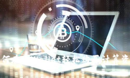 如何在tpWallet轻松购买计算资源