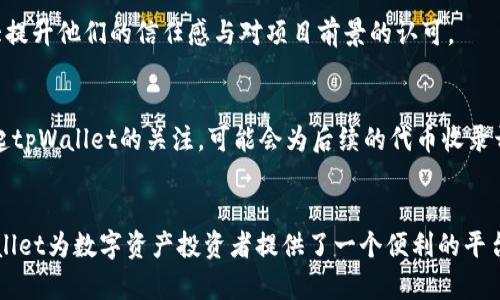 如何提升tpWallet代币收录的效率，快速实现数字资产投资梦想
tpWallet, 代币收录, 数字资产/guanjianci

引言：数字资产的新时代
在数字资产的世界中，时间就是金钱。你的每一个决策，每一笔投资都可能是在瞬息万变的市场中迅速影响你资产的价值。而在这个千变万化的市场中，选择一个可靠的钱包是至关重要的。tpWallet作为一个备受青睐的数字钱包，致力于为用户提供安全、便捷的代币管理平台。那么，tpWallet收录代币需多久呢？这背后又隐藏着怎样的策略与方法？

什么是tpWallet？
tpWallet不仅仅是一个存放数字货币的地方，它是数字资产管理的一站式解决方案。在这里，用户可以存储、管理、交换多种数字资产，并且操作简单，界面友好。tpWallet支持多种主流公链和代币，让用户能够在一个平台上，轻松掌握自己的资产动向。

代币收录的流程解析
tpWallet收录代币的过程其实并不是一蹴而就的，而是有着明确的阶段。在这其中，如果你能掌握关键要素，自然能够缩短时间，提升代币的收录效率。

h41. 材料准备：明确你的代币价值/h4
在申请代币收录之前，首先要质疑的是你的代币是否具备相应的市场价值。要考虑代币所在项目的团队背景、技术含量、市场需求等因素。这不仅关系到代币的生存能力，更是tpWallet评估的参考依据。

h42. 提交申请：规范而详细/h4
提交代币收录申请时，务必确保你提供的信息准确且详尽。包括代币合约地址、官方网站链接、白皮书及项目介绍等，越具体的信息可以让tpWallet团队越快理解你的项目，进而加快审核速度。

h43. 审核阶段：耐心等待/h4
tpWallet的审核并不是一个简单的过程。在这一阶段，tpWallet团队会对你的代币进行深入的市场调研，验证其真实性及潜在风险。这个过程的长短与代币项目的复杂度和市场环境密切相关。在此，作为项目方要保持良好的沟通，适时地提供资料支持。

h44. 收录后的持续维护/h4
一旦代币成功收录，接下来的任务就是持续发展。定期发布项目进展，让tpWallet和用户看到你项目的活力与成长。活跃的社区和市场反馈会帮助tpWallet提升你的代币曝光度，助力后续的更快更新与。

提升收录效率的策略
要提升tpWallet代币收录的效率，项目方在每个阶段都应采取主动策略。这里有几个建议：

h41. 建立强有力的社区支持/h4
任何项目的成功都离不开社区的支持。你可以通过社交媒体、论坛等平台，建立起忠实的用户群体，为你的代币推广。社区的质疑与建议，可以帮助你项目，让tpWallet看到代币的潜力与长远价值。

h42. 加强与tpWallet团队沟通/h4
在整个代币收录过程中，建立起与tpWallet团队的良好沟通至关重要。主动更新项目进度，回答他们的疑问，甚至在必要时提供合适的文档支持，将大大提升他们的信任感与对项目前景的认可。

h43. 积极参与行业活动/h4
参加各类数字货币展览会、论坛或聚会等，增加项目曝光率的同时，也能够拓宽人脉，吸取他人的成功经验。面对面交流不仅能吸引更多投资者，也能引起tpWallet的关注，可能会为后续的代币收录开绿灯。

结语：您的梦想，从这里开始
在当今这个数字经济迅猛发展的时代，掌握快速收录代币的方法和技巧，不仅能让你在投资中占据先机，更将创造出一条通往财富与成功的道路。tpWallet为数字资产投资者提供了一个便利的平台，而这一切的前提是你要有足够的耐心与策略。在这个旅程中，让我们一起迎接挑战，寻找属于你的财富机会。