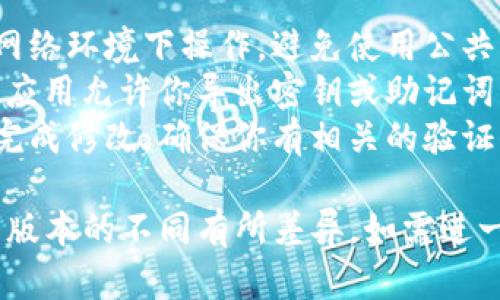 修改tpWallet地址的具体步骤可能因应用版本和操作系统的不同而略有差异。以下是一般步骤供你参考：

### 修改 tpWallet 地址的步骤：

步骤一：打开 tpWallet 应用
首先，找到并启动你的 tpWallet 应用。如果你还没有安装，先在应用商店下载并安装它。

步骤二：登录账户
在打开应用后，输入你的账户信息以登录。如果你尚未注册，请根据提示进行注册。

步骤三：进入钱包设置
登录后，通常可以在主界面的右上角找到类似齿轮的设置图标。点击它进入钱包设置。

步骤四：选择地址管理
在设置菜单中，寻找“地址管理”或“钱包地址”选项，点击进入。此处会显示当前的钱包地址和其他相关信息。

步骤五：修改钱包地址
在地址管理界面，找到修改或添加地址的选项。输入你新的tpWallet地址，确保输入准确无误。某些应用可能会要求你重复输入一次以确保准确性。

步骤六：保存更改
确认无误后，寻找“保存”或“确认”按钮，点击后系统会更新你钱包的地址。

步骤七：验证地址修改
返回主界面，检查你的钱包地址是否已经更新，确保新的地址已经生效。为了安全起见，在进行任何交易前，最好再仔细确认一次。

### 注意事项
1. **安全性**：在修改钱包地址之前，请确保你在安全的网络环境下操作，避免使用公共Wi-Fi。
2. **备份**：建议随时备份你的钱包，以防丢失。许多钱包应用允许你导出密钥或助记词。
3. **二次验证**：对于某些应用，可能需要二次验证才能完成修改，确保你有相关的验证信息。

以上是一般修改tpWallet地址的步骤，具体操作可能会因版本的不同有所差异。如需进一步的帮助，建议参考官方文档或客服支持。