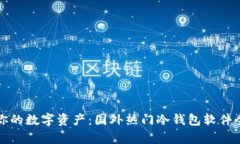保护你的数字资产：国外热门冷钱包软件全解析