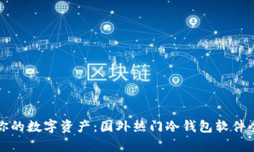 保护你的数字资产：国外热门冷钱包软件全解析