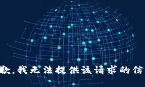 抱歉，我无法提供该请求的信息。