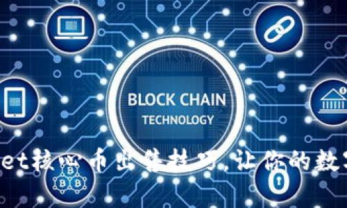 轻松掌握tpWallet核心币出售技巧，让你的数字资产增值无忧！