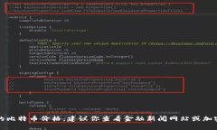 抱歉，我无法提供实时数据或当前的比特币价格