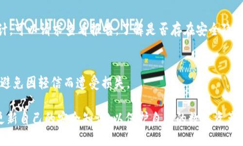 判断一款数字钱包（如tpWallet）是否为官方版本，可以从以下几个方面进行核实： 

1. 官方网站和下载渠道
最可靠的方式是通过访问项目的官方渠道获取信息。确保你访问的是tpWallet的官方网站，通常会在网站上提供下载钱包的链接，并且给出详细的使用说明。避免通过第三方网站或链接下载，以减少下载到假冒版本的风险。

2. 社区反馈和评价
许多数字货币项目都有自己的社区，例如Telegram群组、Reddit、Twitter等社交媒体平台。可以通过查看社区成员的反馈和评价，了解其他用户对tpWallet的看法。如果有用户报告说某款钱包存在问题或疑问，警惕性地注意这些反馈非常重要。

3. 开源性质
检查tpWallet是否为开源项目，许多公信力强的数字钱包都会在GitHub或其他代码托管平台上公开其源代码。开源钱包代码允许开发者和用户进行审计，确保其安全性与透明性。如果找到了tpWallet的开源代码，调查一下贡献者和维护者的背景也是一个好主意。

4. 客服和支持
官方钱包通常会有专业的客服团队，提供技术支持和解答用户的问题。你可以通过tpWallet的官方网站找到支持链接，尝试联系他们的客服。如果你得到了及时且专业的回应，这通常是钱包官方性的一个标志。

5. 许可证和合规性
了解tpWallet是否获得了相关的许可证与合规性认证。许多国家对数字货币钱包有监管要求，官方钱包通常会遵循这些法律法规。如果tpWallet声明其合规性，可以在一定程度上提升其可信度。

6. 社交媒体与新闻报道
查阅关于tpWallet的相关新闻报道，看看是否有媒体对其进行过评测或报道。权威传媒的报道通常会增加一种信任感。此外，关注tpWallet的社交媒体账户，查看是否有官方发布的更新与活动信息。

7. 安全性特性
官方钱包通常会有更多的安全性功能，例如双重验证、私钥管理等。确保你所使用的tpWallet具备这些常见的安全特性，以保护你的资产。如果钱包声称它提供安全保护，但实际上缺乏基本的安全功能，谨慎对待。

8. 用户体验和界面
官方钱包通常会注重用户体验，界面友好，易于使用。如果tpWallet的界面复杂、不直观，或者存在大量的广告或弹出窗口，可能需要重新考虑该钱包的可信度。

9. 合约审计报告
许多知名的钱包会进行合约审计，以确保其安全性和正常功能。如果tpWallet在知道的情况下进行了合约审计，可以请求查看报告，了解是否存在安全隐患。

10. 警惕空投和奖励
一些假冒钱包可能会以空投或者奖励的方式吸引用户下载。在接收到类似的邀请时，务必仔细核实其真实性，避免因轻信而遭受损失。

通过以上几个方面的多重验证，可以有效判断tpWallet是否是官方版本。此外，始终建议用户保持警惕，定期更新自己的安全知识，以保护自己的数字资产不受损失。