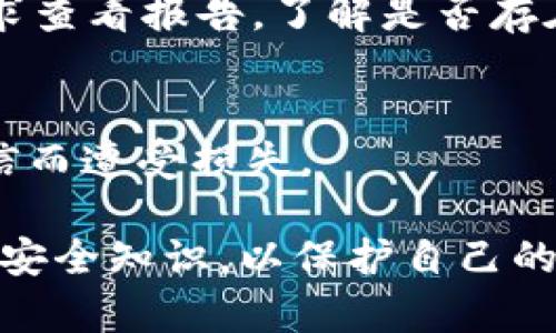 判断一款数字钱包（如tpWallet）是否为官方版本，可以从以下几个方面进行核实： 

1. 官方网站和下载渠道
最可靠的方式是通过访问项目的官方渠道获取信息。确保你访问的是tpWallet的官方网站，通常会在网站上提供下载钱包的链接，并且给出详细的使用说明。避免通过第三方网站或链接下载，以减少下载到假冒版本的风险。

2. 社区反馈和评价
许多数字货币项目都有自己的社区，例如Telegram群组、Reddit、Twitter等社交媒体平台。可以通过查看社区成员的反馈和评价，了解其他用户对tpWallet的看法。如果有用户报告说某款钱包存在问题或疑问，警惕性地注意这些反馈非常重要。

3. 开源性质
检查tpWallet是否为开源项目，许多公信力强的数字钱包都会在GitHub或其他代码托管平台上公开其源代码。开源钱包代码允许开发者和用户进行审计，确保其安全性与透明性。如果找到了tpWallet的开源代码，调查一下贡献者和维护者的背景也是一个好主意。

4. 客服和支持
官方钱包通常会有专业的客服团队，提供技术支持和解答用户的问题。你可以通过tpWallet的官方网站找到支持链接，尝试联系他们的客服。如果你得到了及时且专业的回应，这通常是钱包官方性的一个标志。

5. 许可证和合规性
了解tpWallet是否获得了相关的许可证与合规性认证。许多国家对数字货币钱包有监管要求，官方钱包通常会遵循这些法律法规。如果tpWallet声明其合规性，可以在一定程度上提升其可信度。

6. 社交媒体与新闻报道
查阅关于tpWallet的相关新闻报道，看看是否有媒体对其进行过评测或报道。权威传媒的报道通常会增加一种信任感。此外，关注tpWallet的社交媒体账户，查看是否有官方发布的更新与活动信息。

7. 安全性特性
官方钱包通常会有更多的安全性功能，例如双重验证、私钥管理等。确保你所使用的tpWallet具备这些常见的安全特性，以保护你的资产。如果钱包声称它提供安全保护，但实际上缺乏基本的安全功能，谨慎对待。

8. 用户体验和界面
官方钱包通常会注重用户体验，界面友好，易于使用。如果tpWallet的界面复杂、不直观，或者存在大量的广告或弹出窗口，可能需要重新考虑该钱包的可信度。

9. 合约审计报告
许多知名的钱包会进行合约审计，以确保其安全性和正常功能。如果tpWallet在知道的情况下进行了合约审计，可以请求查看报告，了解是否存在安全隐患。

10. 警惕空投和奖励
一些假冒钱包可能会以空投或者奖励的方式吸引用户下载。在接收到类似的邀请时，务必仔细核实其真实性，避免因轻信而遭受损失。

通过以上几个方面的多重验证，可以有效判断tpWallet是否是官方版本。此外，始终建议用户保持警惕，定期更新自己的安全知识，以保护自己的数字资产不受损失。