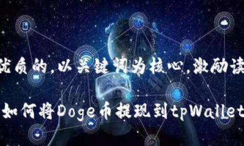 思考一个优质的，以关键词为核心，激励读者行动

轻松掌握：如何将Doge币提现到tpWallet一步到位！