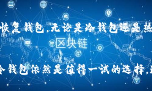 冷钱包的基本功能确实包括接收和发送加密货币，但需要明确的是，不同类型的冷钱包可能在具体操作上有所不同。以下是对冷钱包的更详细的解读。

冷钱包的定义
冷钱包，是指将加密货币私钥存储在与互联网隔绝的环境中，通常以硬件设备或纸质形式存在。因为不连接互联网，它们在一定程度上防止了黑客攻击，提供了更高的安全性。

冷钱包的接收功能
冷钱包能够接收加密货币，主要是因为它们拥有一个或多个公钥。用户可以将这些公钥分享给其他希望向其转账的人。无论是通过硬件钱包、纸钱包，还是其他类型的冷钱包，接收加密货币的过程通常是简单而直接的。用户只需将自己的公钥（或相应的钱包地址）告知转账方，便可以顺利完成接收。

冷钱包的转账功能
尽管冷钱包能够转账，实际操作过程相对复杂。冷钱包需要在离线环境下进行签名，这意味着用户需要将交易数据从冷钱包中导出，再通过在线设备进行签名，然后再导回冷钱包上传到区块链上。

步骤详细解析
在发送加密货币时，用户通常需要按照以下步骤进行：
1. **通过冷钱包生成交易**：用户在冷钱包界面上输入收款方的地址和转账金额，生成交易数据。
2. **导出交易数据**：将生成的交易数据导出，通常以文件形式存储到USB设备上。
3. **在线签名**：将USB设备插入联网的电脑或手机，使用适当的软件或工具将交易数据进行数字签名。这一步是确保交易合法性的关键。
4. **广播交易**：签名完成后，用户需要将签过名的交易数据再次导入到冷钱包中，并通过冷钱包的功能发布到区块链上。这一步完成后，转账才算真正生效。

冷钱包与热钱包的对比
了解冷钱包的转账和接收功能，我们不妨将其与热钱包进行比较。热钱包是指总是保持联网状态的钱包，用户在使用热钱包时可以方便地接收和发送加密货币，操作过程也比较简单快捷。但是，正因其持续联网，热钱包的安全风险相对较高，容易受到黑客攻击。而冷钱包则在安全性上有更大的优势，尤其适合存储大额资产或长时间持有的加密货币。

注意事项
在使用冷钱包进行转账时，用户需谨慎对待操作的每一步，避免因误操作或设备损坏导致资产损失。此外，务必保存好自己的助记词或私钥，确保在需要时能够恢复钱包。无论是冷钱包还是热钱包，安全都应当是每位加密货币用户心中的重中之重。

结语
冷钱包在加密货币的存储和交易中扮演了重要角色，它提供了高度的安全性和私密性。虽然操作上相对于热钱包有些复杂，但对于重视资产安全的用户来说，冷钱包依然是值得一试的选择。通过理解其接收和转账功能，并掌握操作流程，你可以更有效地管理自己的加密资产。